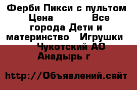 Ферби Пикси с пультом › Цена ­ 1 790 - Все города Дети и материнство » Игрушки   . Чукотский АО,Анадырь г.